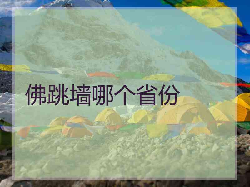 佛跳墙哪个省份