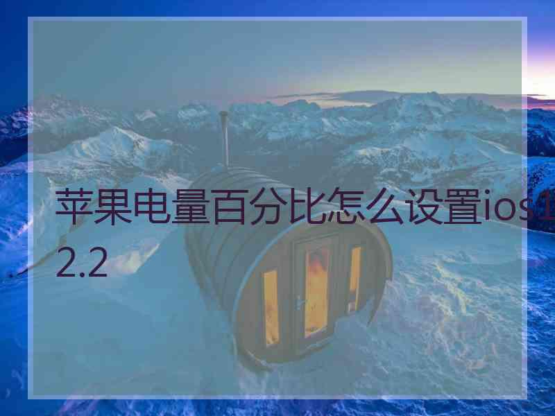 苹果电量百分比怎么设置ios12.2