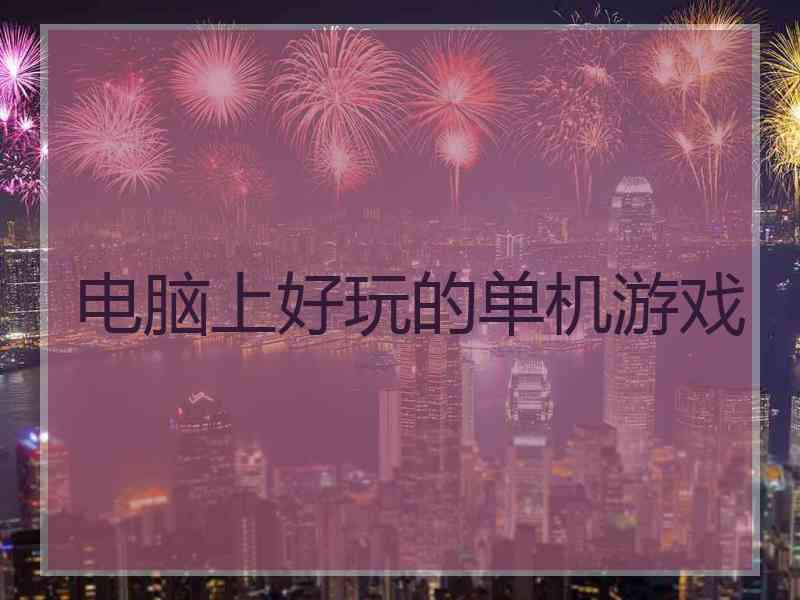 电脑上好玩的单机游戏