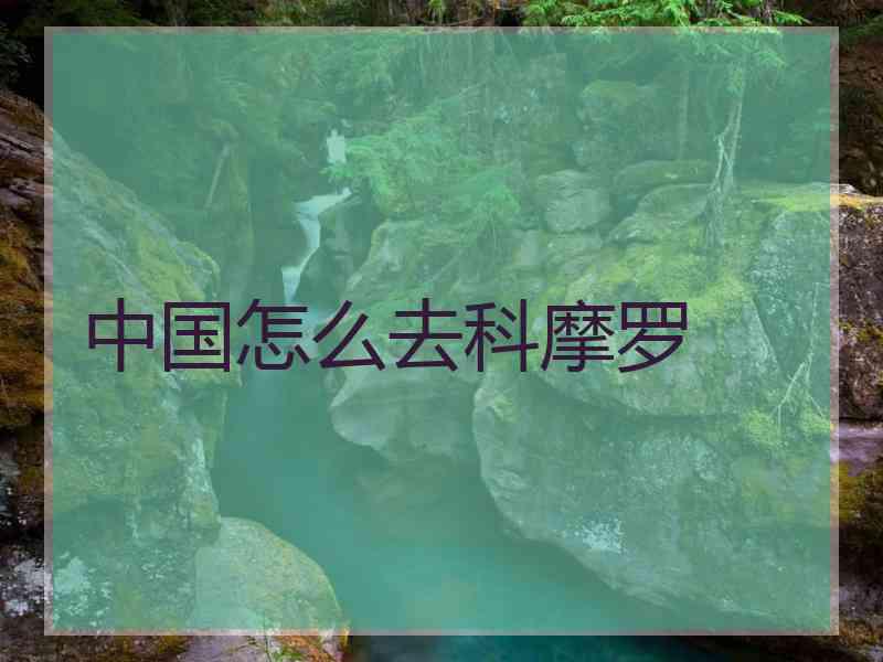 中国怎么去科摩罗