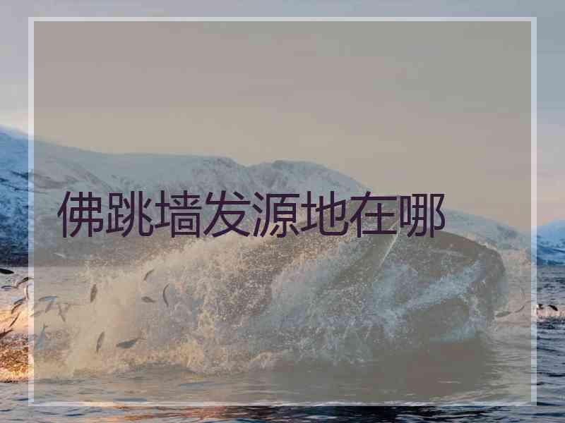 佛跳墙发源地在哪