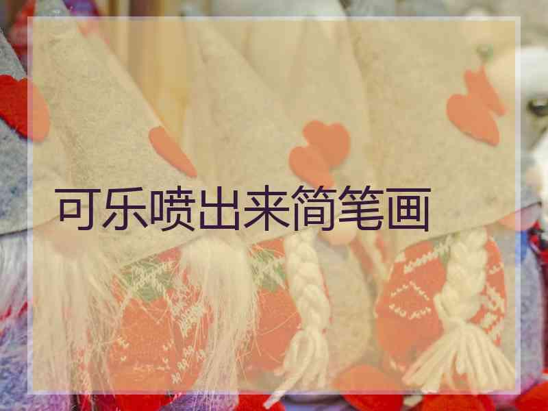 可乐喷出来简笔画