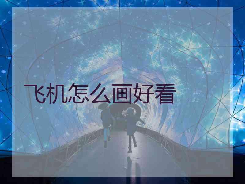 飞机怎么画好看