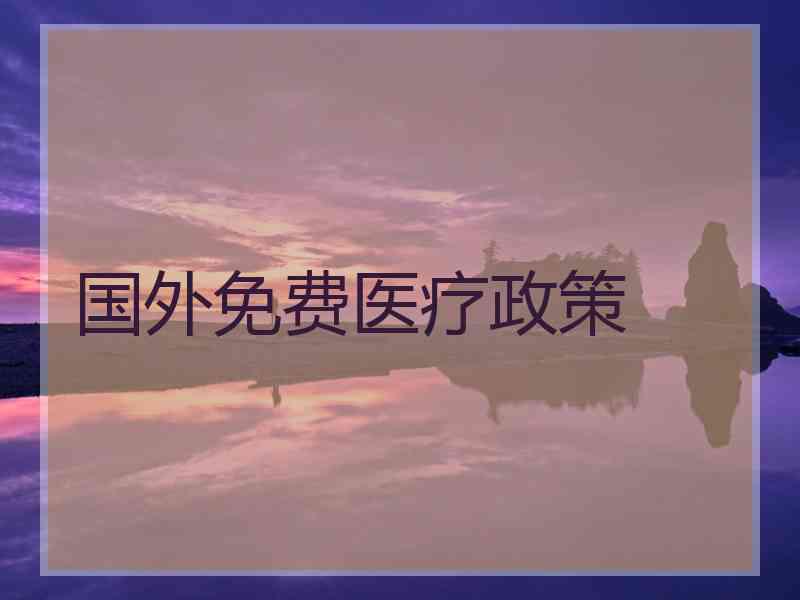 国外免费医疗政策