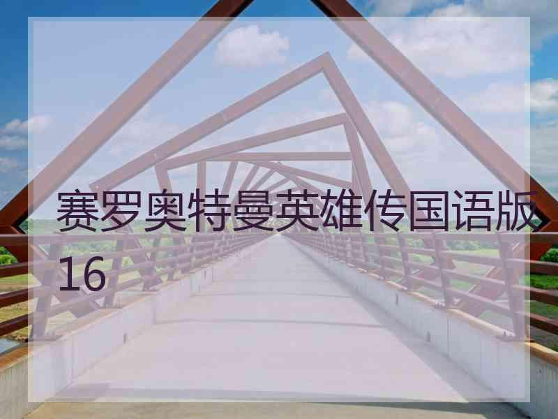 赛罗奥特曼英雄传国语版16
