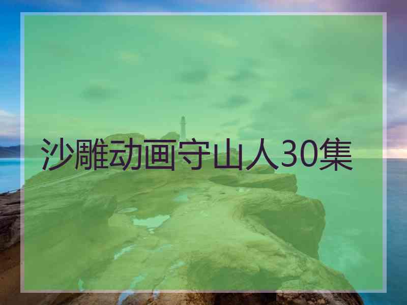 沙雕动画守山人30集