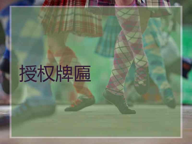 授权牌匾