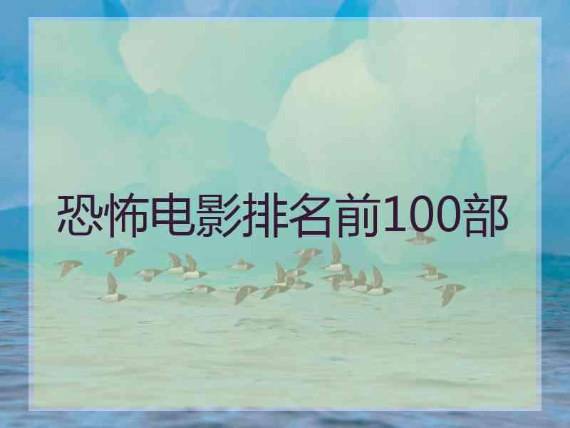 恐怖电影排名前100部