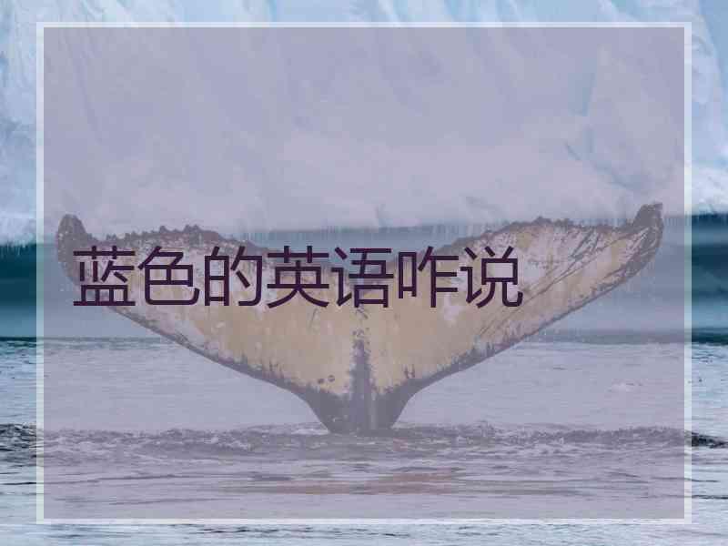 蓝色的英语咋说
