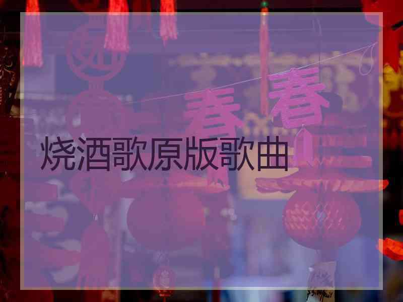 烧酒歌原版歌曲