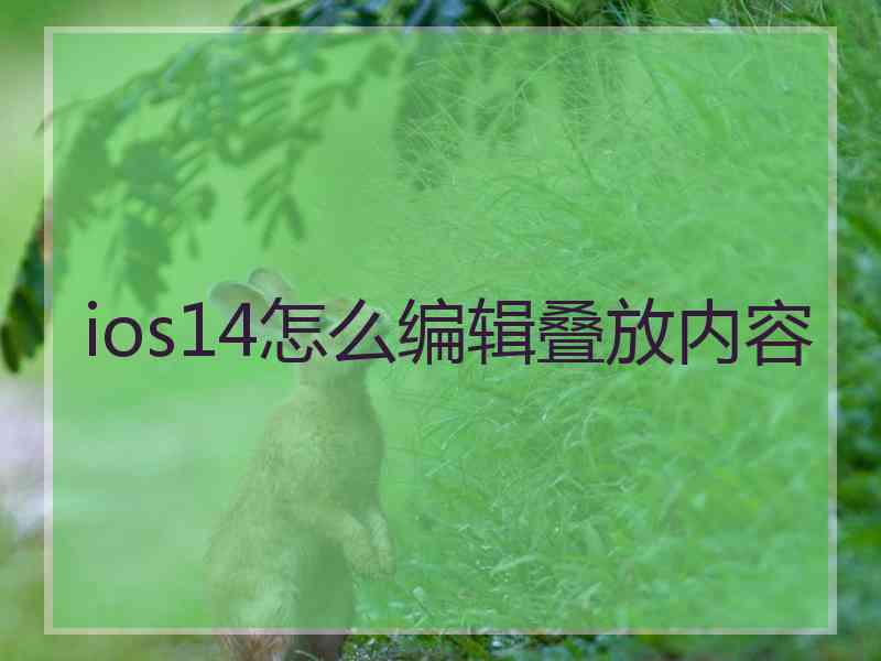 ios14怎么编辑叠放内容