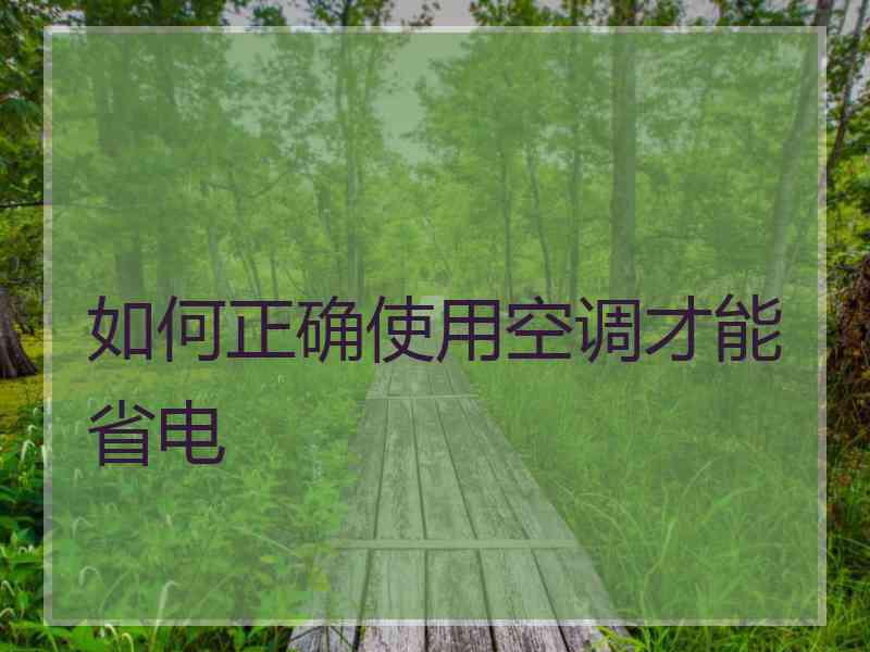 如何正确使用空调才能省电