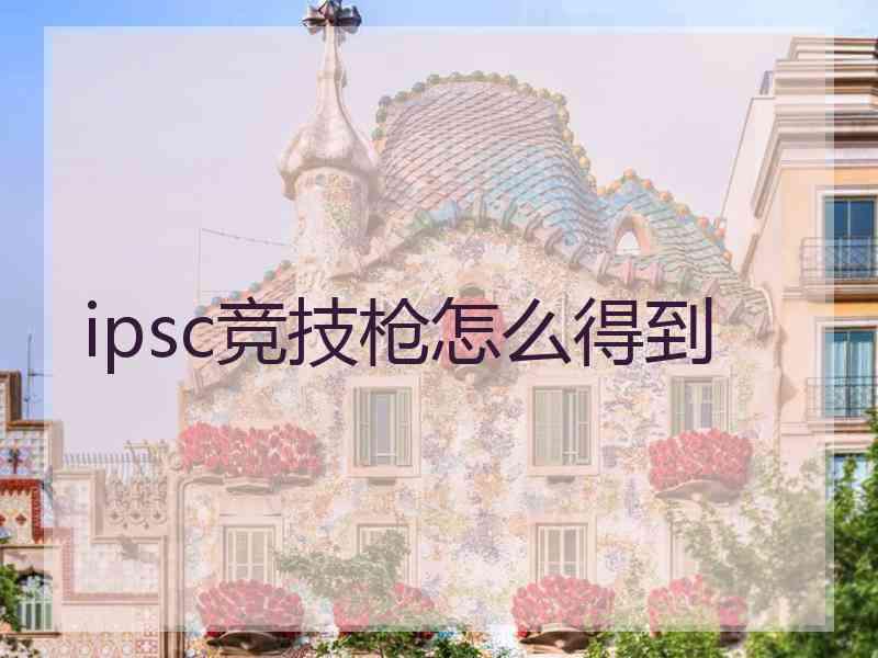 ipsc竞技枪怎么得到