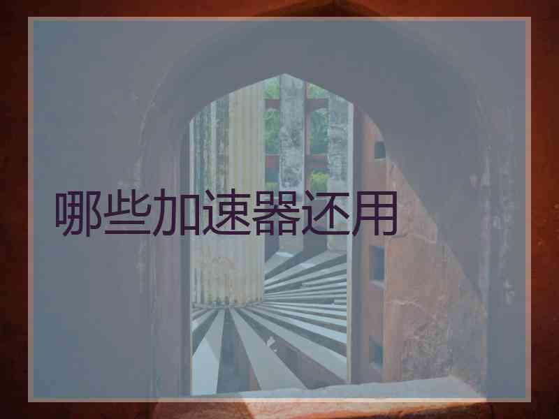 哪些加速器还用