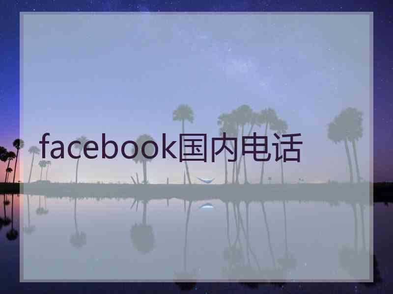 facebook国内电话
