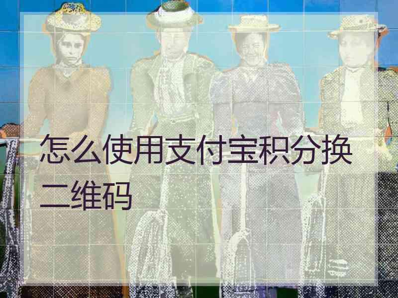 怎么使用支付宝积分换二维码