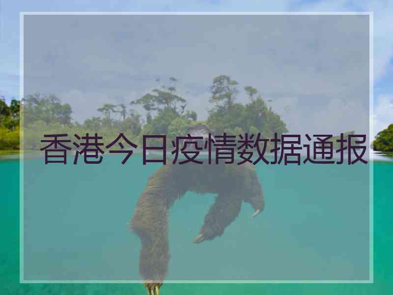 香港今日疫情数据通报