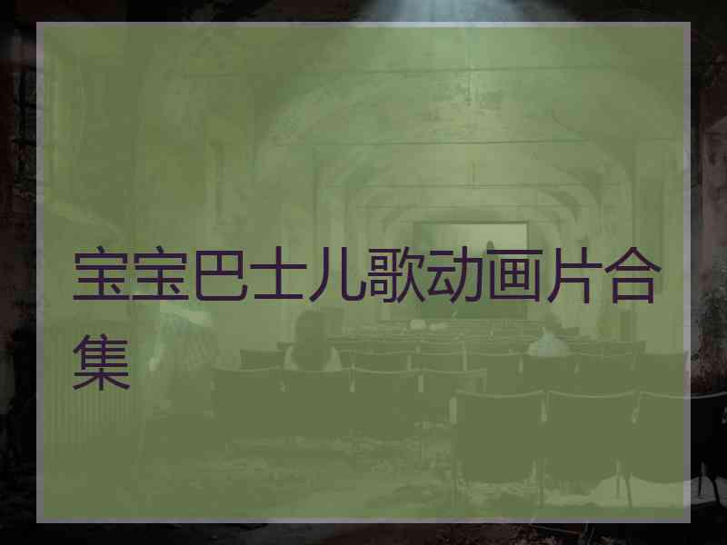 宝宝巴士儿歌动画片合集