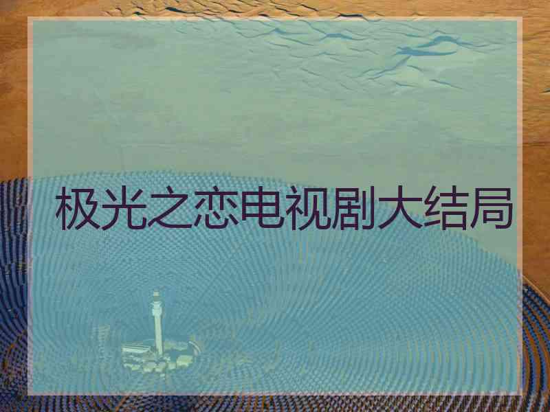 极光之恋电视剧大结局