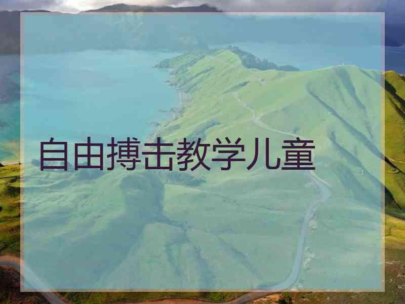 自由搏击教学儿童
