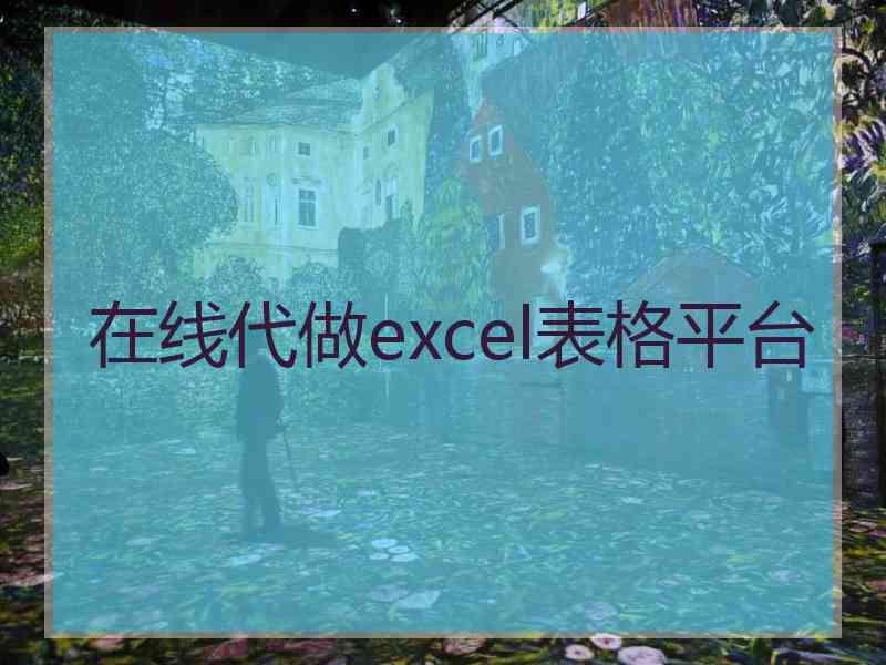 在线代做excel表格平台