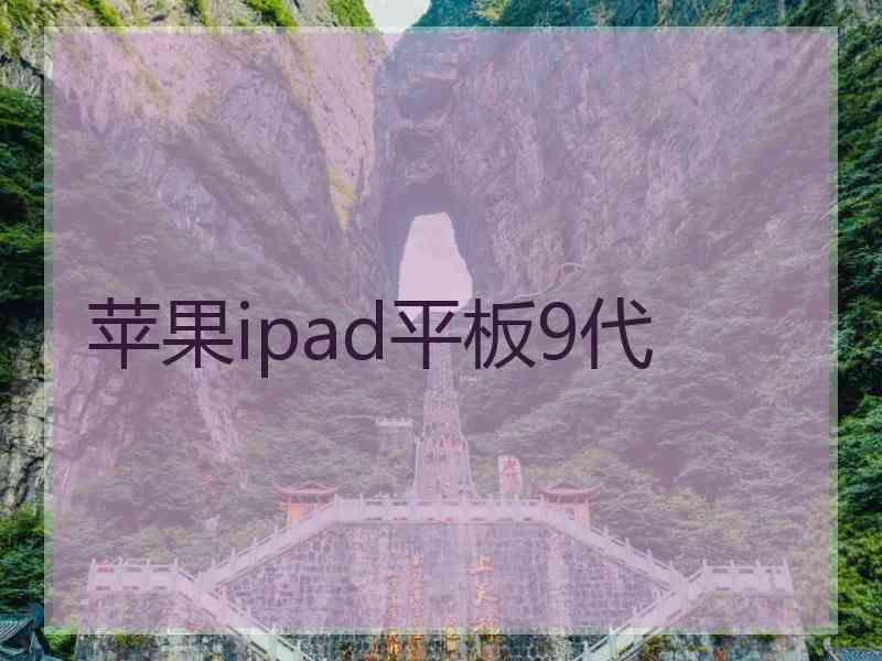 苹果ipad平板9代