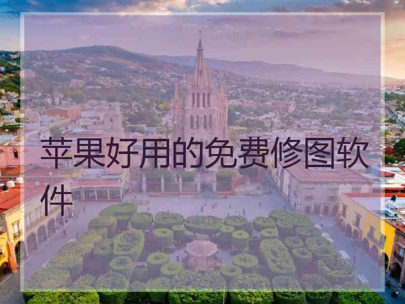 苹果好用的免费修图软件