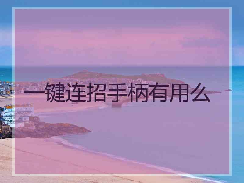 一键连招手柄有用么