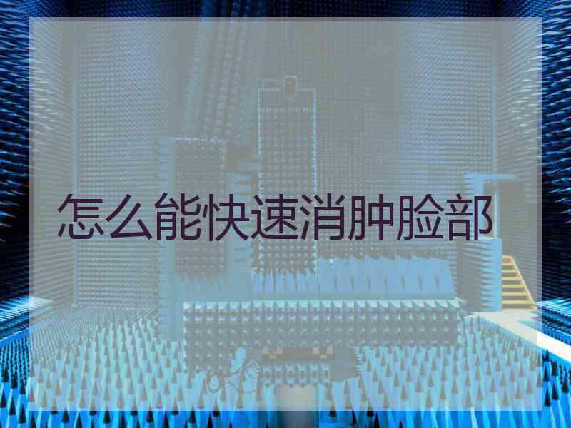 怎么能快速消肿脸部