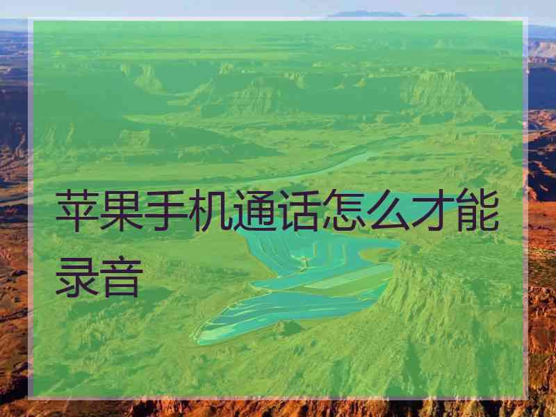 苹果手机通话怎么才能录音