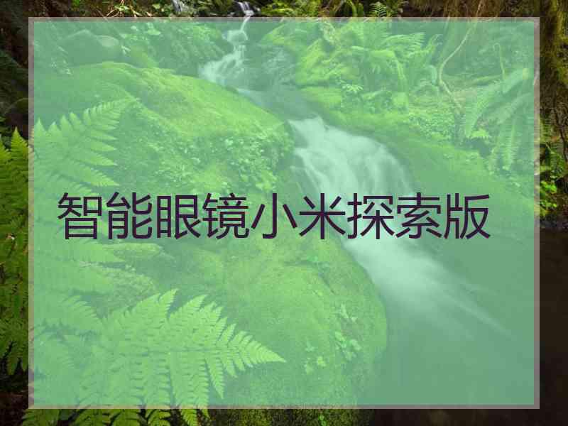 智能眼镜小米探索版