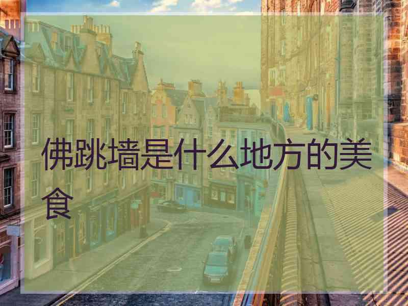 佛跳墙是什么地方的美食