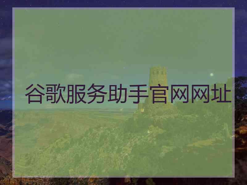 谷歌服务助手官网网址