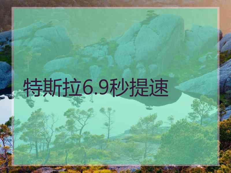特斯拉6.9秒提速