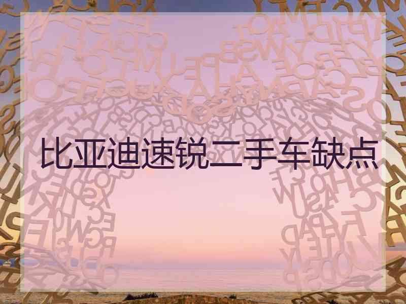 比亚迪速锐二手车缺点