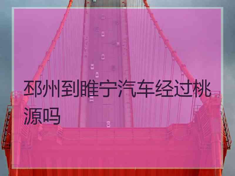 邳州到睢宁汽车经过桃源吗