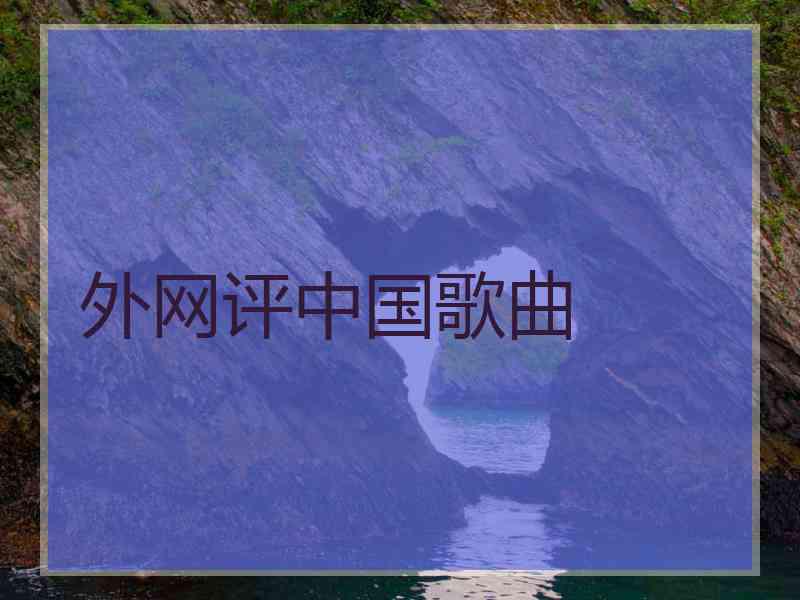 外网评中国歌曲