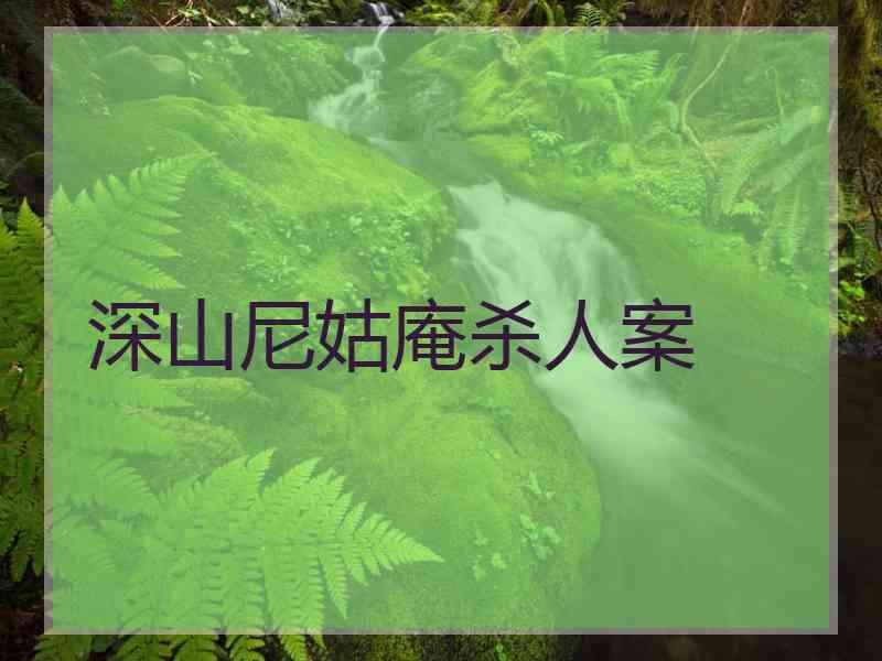 深山尼姑庵杀人案