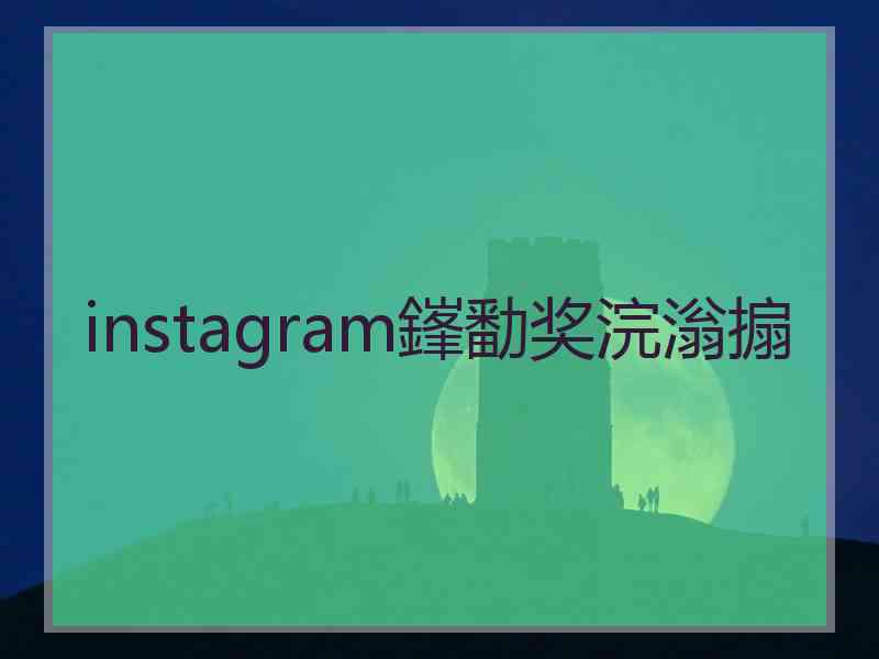 instagram鎽勫奖浣滃搧