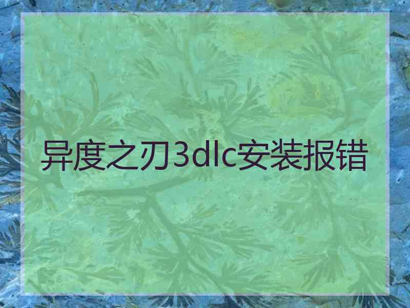 异度之刃3dlc安装报错