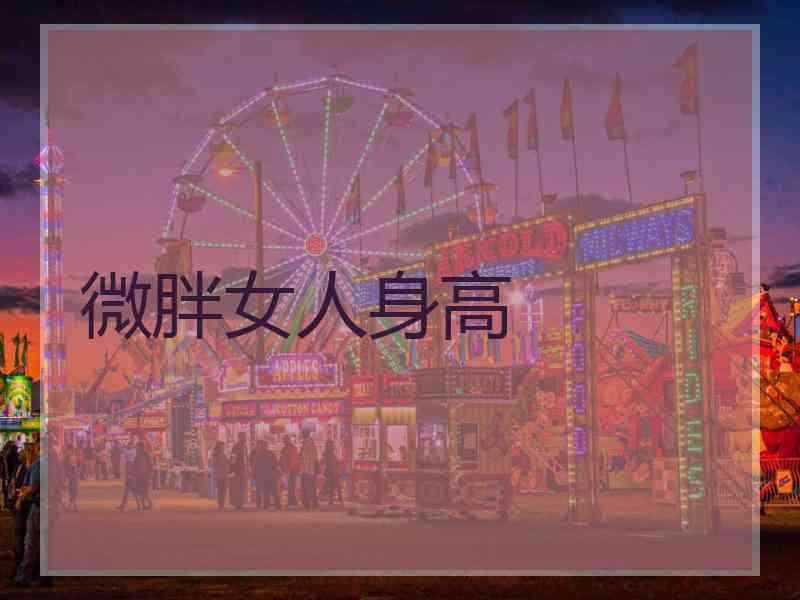 微胖女人身高