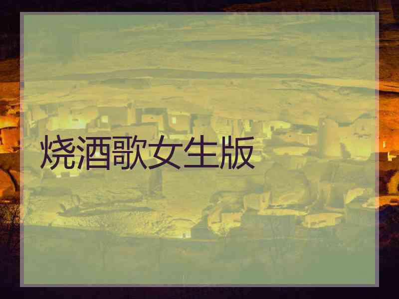 烧酒歌女生版
