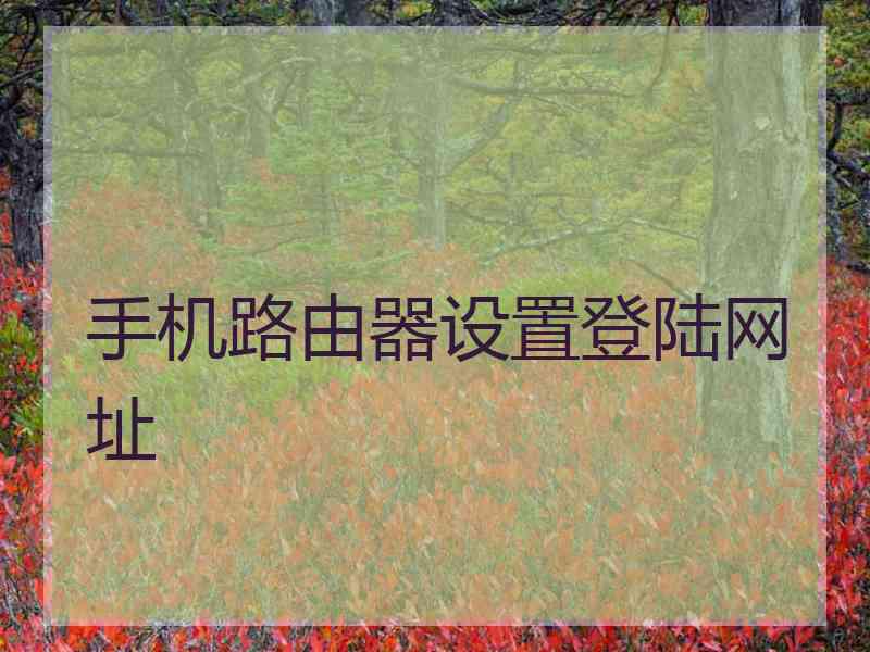 手机路由器设置登陆网址