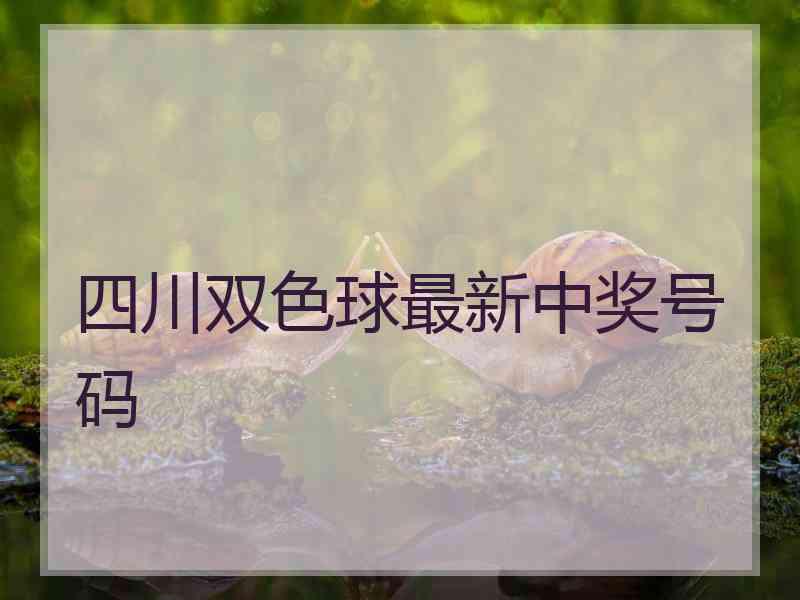 四川双色球最新中奖号码