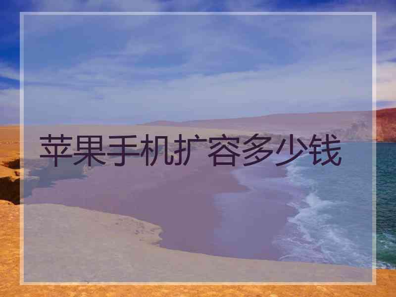 苹果手机扩容多少钱