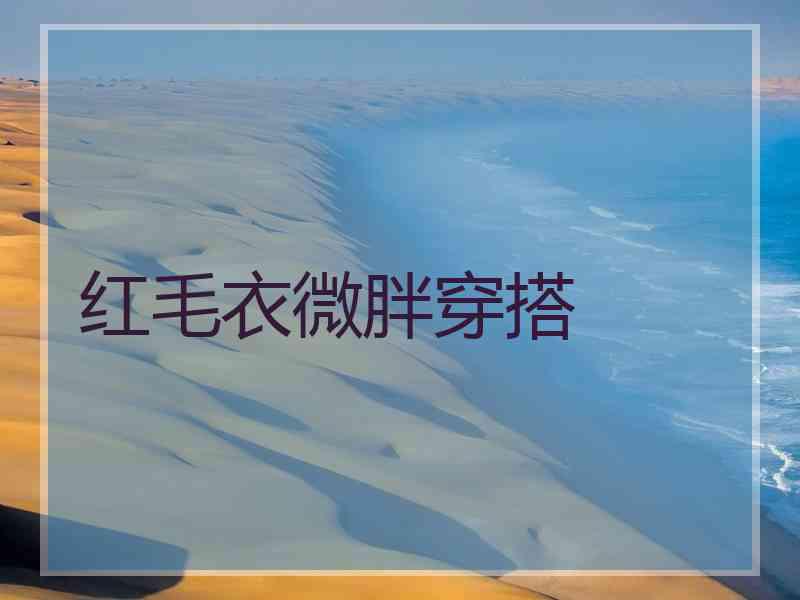红毛衣微胖穿搭