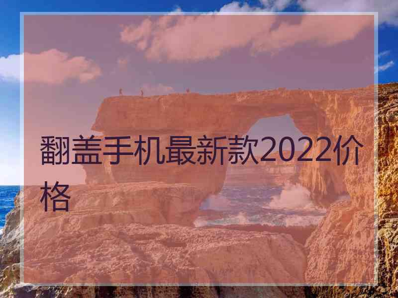 翻盖手机最新款2022价格