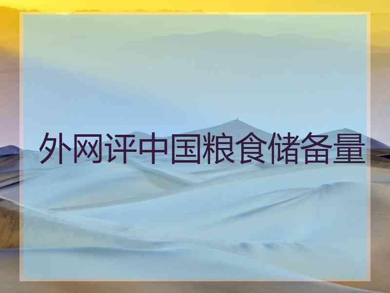外网评中国粮食储备量
