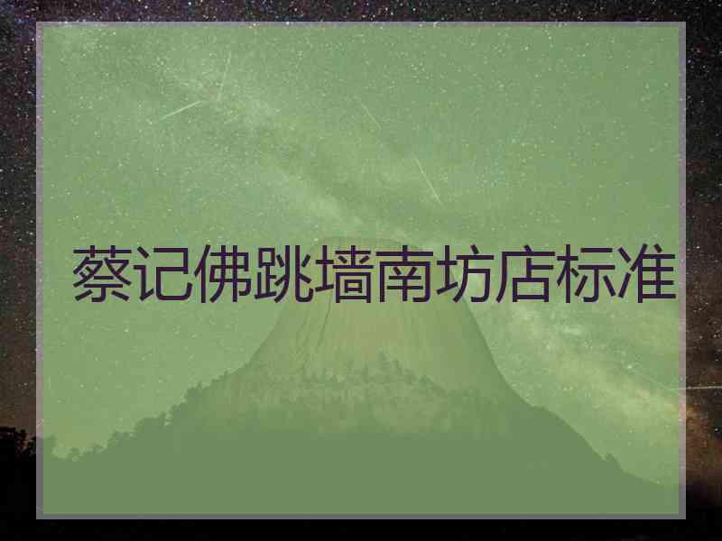 蔡记佛跳墙南坊店标准
