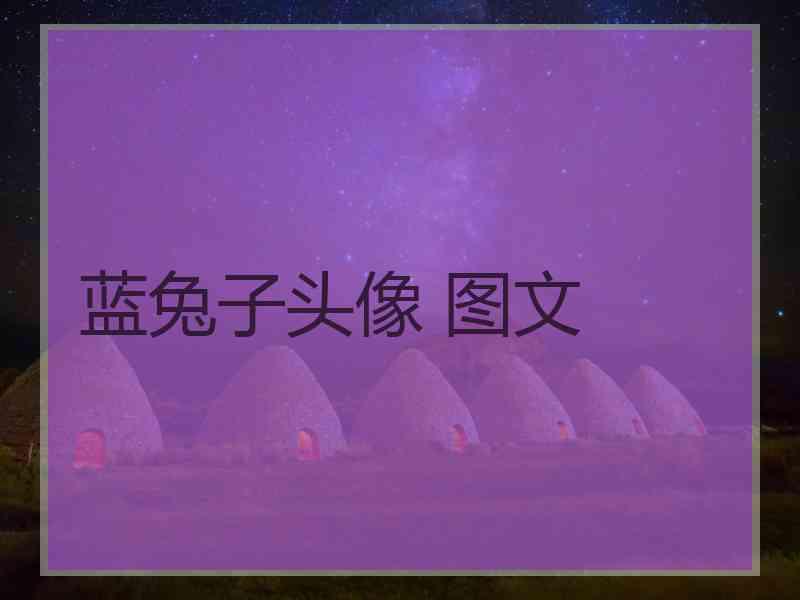 蓝兔子头像 图文